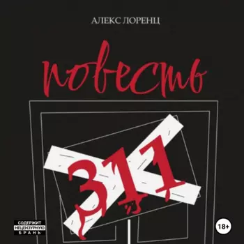 311. Повесть ужасов и городских легенд