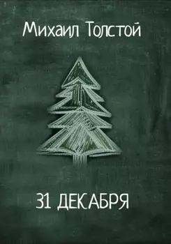 31 декабря