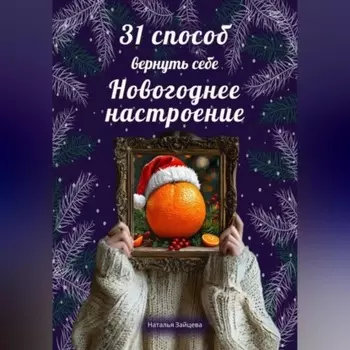 31 способ вернуть себе новогоднее настоение