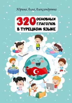 320 основных глаголов в турецком языке
