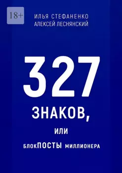 327 знаков, или БлокПОСТЫ миллионера