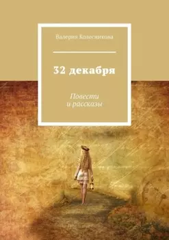 32 декабря. Повести и рассказы