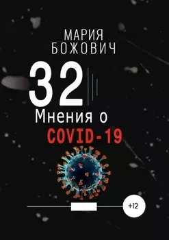 32 мнения о COVID-19