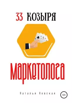 33 козыря маркетолога
