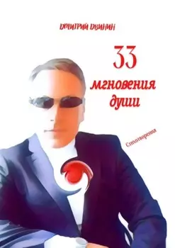 33 мгновения души