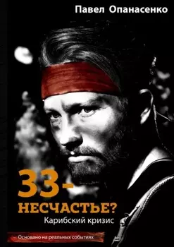 33 – несчастье? Карибский кризис