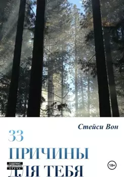 33 причины для тебя