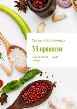 33 пряности. Друзья лекаря – хвала повара