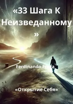 33 Шага К Неизведанному