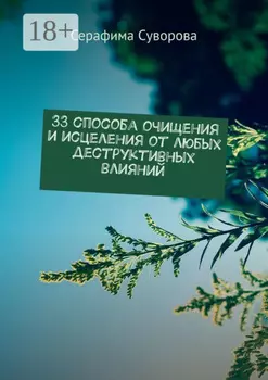 33 способа очищения и исцеления от любых деструктивных влияний