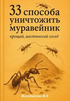 33 способа уничтожить муравейник: прощай, шестиногий сосед