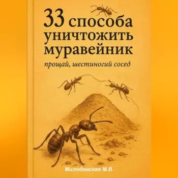 33 способа уничтожить муравейник: прощай, шестиногий сосед
