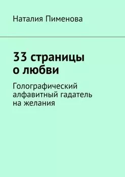 33 страницы о любви. Голографический алфавитный гадатель на желания