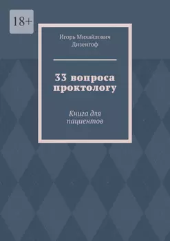 33 вопроса проктологу. Книга для пациентов