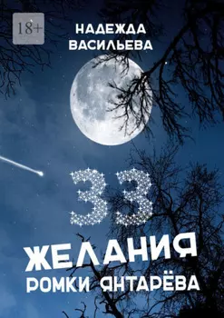 33 желания Ромки Янтарёва
