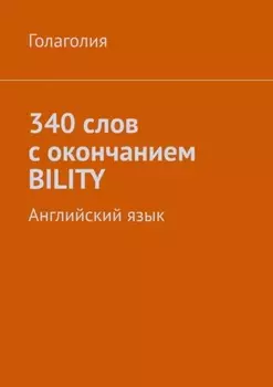 340 слов с окончанием BILITY. Английский язык