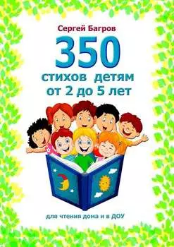 350 стихов детям от 2 до 5 лет. Для чтения дома и в ДОУ