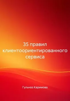 35 правил клиентоориентированного сервиса