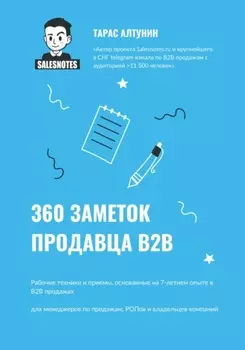 360 заметок продавца В2В