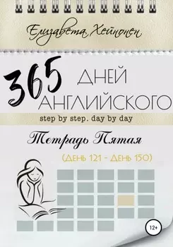 365 дней английского. Тетрадь пятая