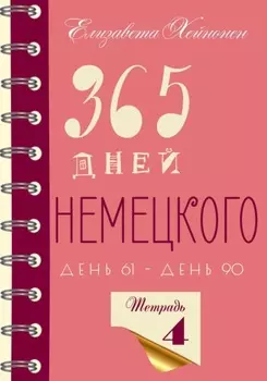 365 дней немецкого. Тетрадь четвертая.