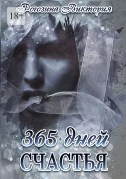 365 дней счастья