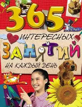 365 интересных занятий на каждый день