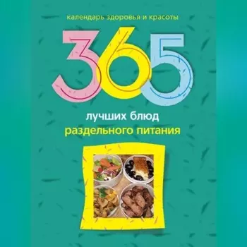 365 лучших блюд раздельного питания