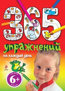 365 упражнений на каждый день