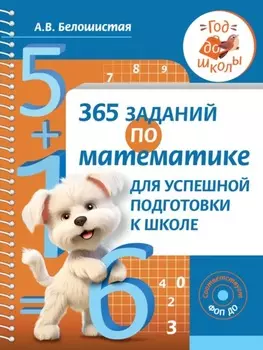 365 заданий по математике для успешной подготовки к школе