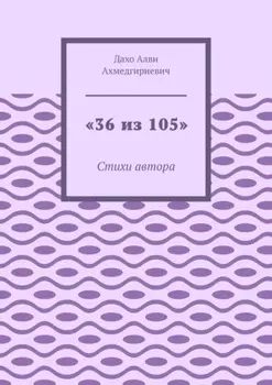 «36 из 105». Стихи автора