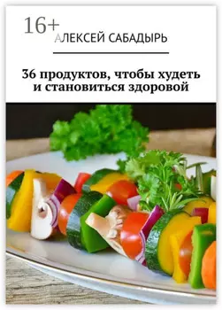 36 продуктов, чтобы худеть и становиться здоровой