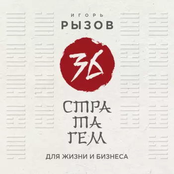 36 стратагем для жизни и бизнеса