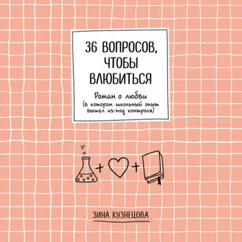 36 вопросов, чтобы влюбиться
