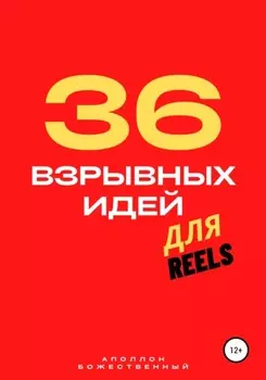 36 взрывных идеи для Reels
