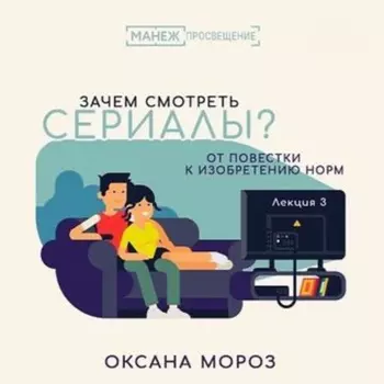 3. Культовый сериал, или О чем наши мифы сегодня?