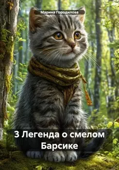 Барсик. 3 часть