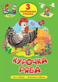 3 любимые сказки. Курочка Ряба