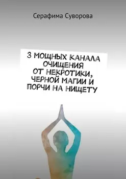 3 мощных канала очищения от некротики, черной магии и порчи на нищету