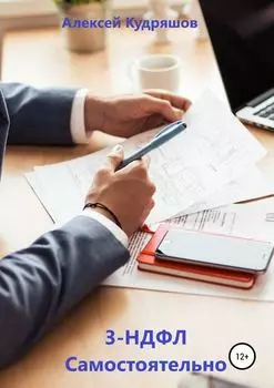 3-НДФЛ Самостоятельно