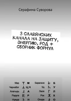 3 славянских канала на защиту, энергию, род + сборник формул