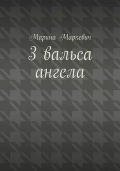 3 вальса ангела. Притча