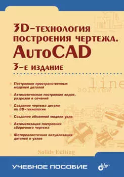 3D-технологии построения чертежа. AutoCAD