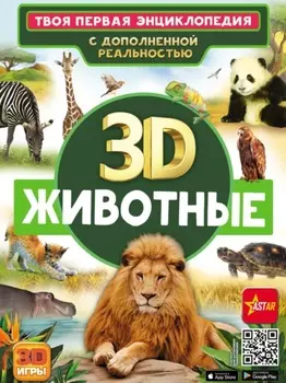 3D. Животные