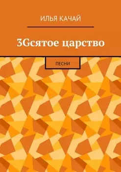 3Gсятое царство. Песни