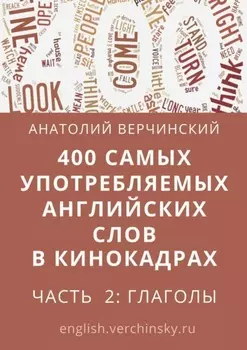 400 самых употребляемых английских слов в кинокадрах. Часть 2: глаголы
