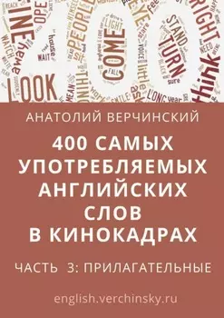 400 самых употребляемых английских слов в кинокадрах. Часть 3: прилагательные