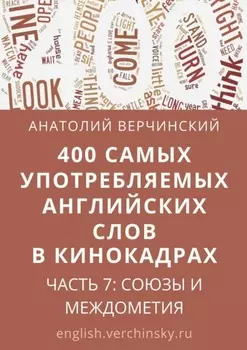 400 самых употребляемых английских слов в кинокадрах. Часть 7: союзы и междометия