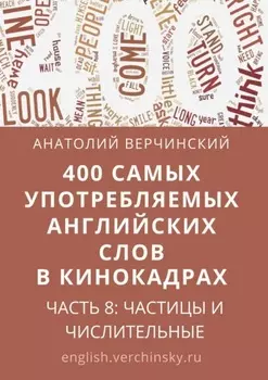 400 самых употребляемых английских слов в кинокадрах. Часть 8: частицы и числительные