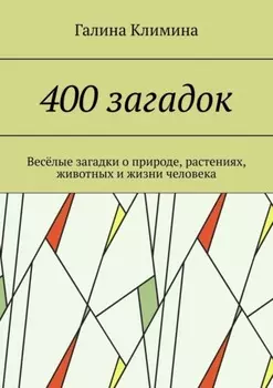 400 загадок. Весёлые загадки о природе, растениях, животных и жизни человека